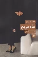 ماه مربع /ش.ر/ مروارید