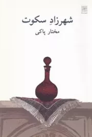 شهرزاد سکوت /ش.ر/ نیلا