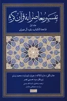 تفسیر معاصرانه قرآن کریم 1 /گ.ر/ سوفیا