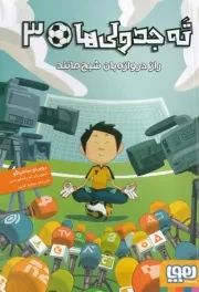 ته جدولی ها 3 راز دروازه بان شبح مانند /ش.ر/ هوپا