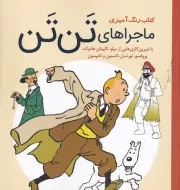 رنگ آمیزی ماجراهای تن تن /ش.خ.ک/ سبزان