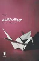 حیوانات کاغذی /ش.ر/ مهرگان خرد