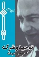 توحید و شرک /ش.ج/ چاپخش