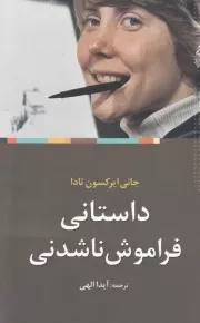 داستانی فراموش ناشدنی /ش.ر/ ترانه