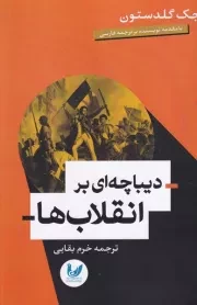 دیباچه ای بر انقلاب ها /ش.ر/ اندیشه احسان