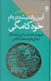 آیین و اندیشه در دام خودکامگی /گ.ر/ طرح نو