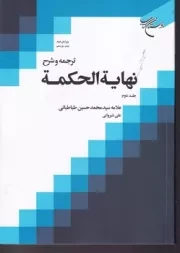 ترجمه نهایه الحکمه 2 /ش.و/ بوستان کتاب