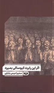 اگر این رابرت کیوساکی بمیرد /ش.پ/ کندوکاو