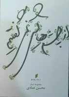 از چشم‌هایش نمی‌گفتیم /ش.ج/ قو