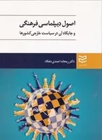 اصول دیپلماسی فرهنگی و جایگاه آن در سیاست خارجی کشورها /ش.و/ ادیبان روز