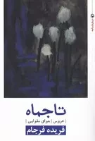 تاجماه /ش.ر/ مروارید