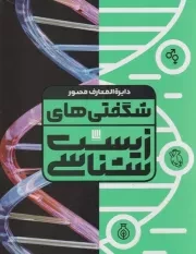 دایره المعارف مصور شگفتی های زیست شناسی /گ.ر*/ سایان