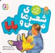 شعرهای خانه ما 2 (شعرهای من و بابا)،(شمیز،خشتی بزرگ،قدیانی)