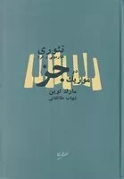 تئوری هارمونی و فرم در موزیک جز /گ.و/ نقش جهان