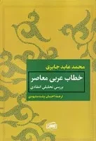 خطاب عربی معاصر /ش.ر/ آس