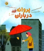 قند و عسل پروانه در باران /ش.ر*// مهرسا