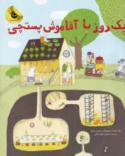 1 روز با آقا موش پستچی /ش.ر*/ زعفران