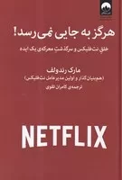 هرگز به جایی نمی‌رسد /ش.و/ میلکان