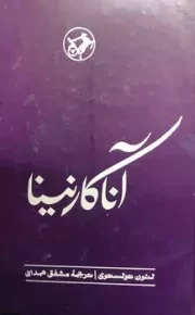 آناکارنینا /گ.ر/ امیرکبیر