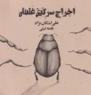اخراج سرگین غلتان /ش.خ/ میانه