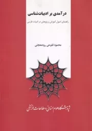 درآمدی بر ادبیات شناسی /ش.و/ پژوهشگاه علوم انسانی