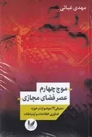 موج چهارم عصر فضای مجازی /ش.ر/ اندیشه احسان