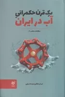 1 قرن حکمرانی آب در ایران /ش.ر/ خردسرخ