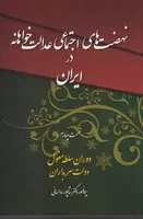 نهضت های اجتماعی عدالت خواهانه در ایران 4 /ش.ر/ چاپخش