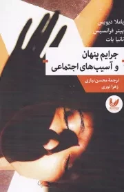 جرایم پنهان و آسیب های اجتماعی /ش.ر/ اندیشه احسان