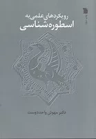 رویکردهای علمی به اسطوره شناسی /ش.و/ سروش