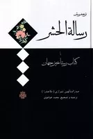 رساله الحشر یا کتاب رستاخیز جهان /گ.ر/ مولی