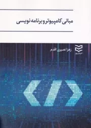 مبانی کامپیوتر و برنامه نویسی /ش.و/ ادیبان روز