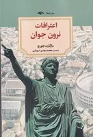 اعترافات نرون جوان (شمیز،رقعی،دیدآور)