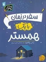 سفر در زمان با 1 همستر /ش.ر/ افق