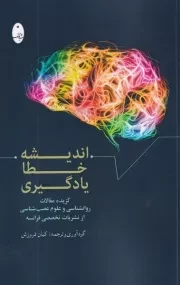 اندیشه خطا یادگیری /ش.ر/ شباهنگ