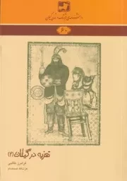 دانشنامه60 تعزیه در گیلان2 /ش.ر/ فرهنگ ایلیا