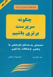 چگونه سرپرست برتری باشیم /ش.ر/ دایره