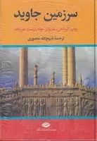 سرزمین جاوید 4 جلدی /گ.و/ نگاه