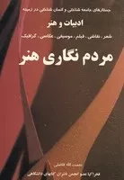 مردم نگاری هنر /ش.و/ فخراکیا