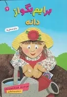 برایم بگو از (7) (دانه) (رقعی،شمیز،قدیانی)