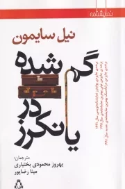 گم شده در یانکرز /ش.ر/ افراز