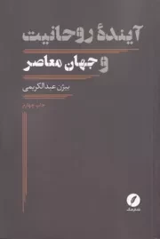 آینده روحانیت و جهان معاصر /ش.ر/ نقدفرهنگ