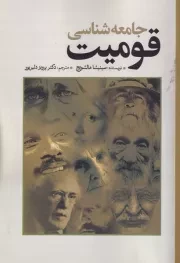 جامعه‌شناسی قومیت /ش.ر/ سبزان / آمه