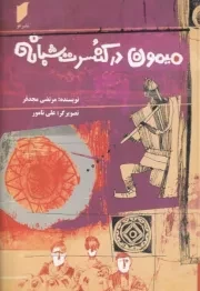 میمون در کنسرت شبانه /ش.ر/ قو