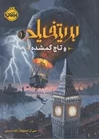 بریتفیلد و تاج گمشده /ش.ر/ پرتقال