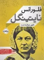 فلورانس نایتینگل بانوی چراغ به دست /ش.ر/ پرتقال