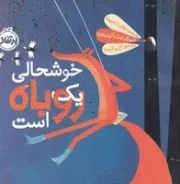 خوشحالی 1 روباه است /ش.خ/ پرتقال