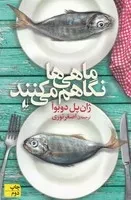 ماهی ها نگاهم نمی‌کنند /ش.ر/ افق