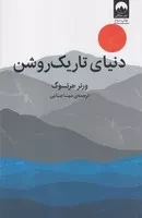 دنیای تاریک روشن /ش.ر/ میلکان