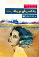 چه کسی باور می‌کند رستم /ش.ر/ مروارید